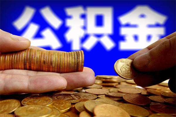 中山住房公积金不能付首付吗（中山公积金不能付首付?）