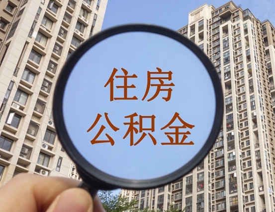 中山上海住房公积金销户提取流程（中山上海公积金销户提取需要什么材料）