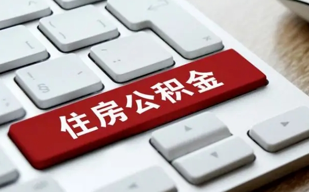 中山广州公积金提取（中山广州公积金提取流程）